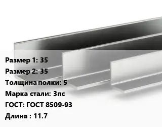 Уголок горячекатаный 35х35х5 Сталь: 3пс ГОСТ: ГОСТ 8509-93 L=11.7
